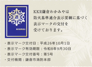 KKR鎌倉わかみやは防火基準連合表示要網に基づく表示マークの交付を受けております。