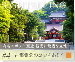 4.有名スポット至近 観光に最適な立地 古都鎌倉の歴史をあるく
